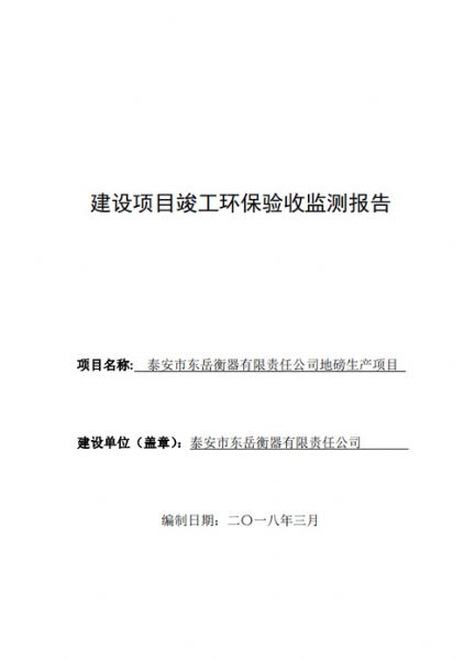 泰安市東岳衡器有限責任公司地磅生產項目竣工環(huán)境保護驗收公示